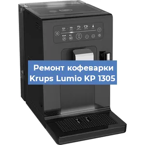Замена жерновов на кофемашине Krups Lumio KP 1305 в Екатеринбурге